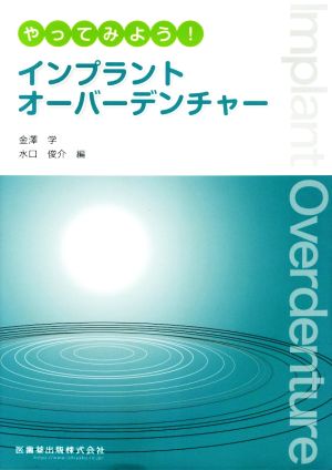 やってみよう！インプラントオーバーデンチャー