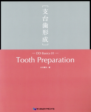 Tooth Preparation[支台歯形成] DD Basics01