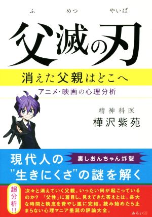 父滅の刃 消えた父親はどこへ アニメ・映画の心理分析