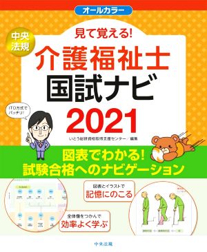 見て覚える！介護福祉士国試ナビ(2021)