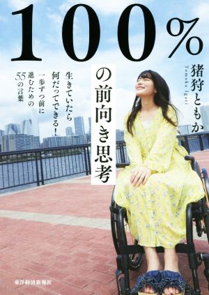 100%の前向き思考 生きていたら何だってできる！一歩ずつ前に進むための55の言葉