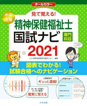 見て覚える！精神保健福祉士国試ナビ[専門科目](2021)