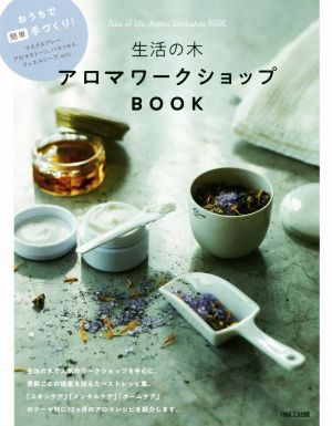 生活の木アロマワークショップBOOK おうちで簡単手づくり！