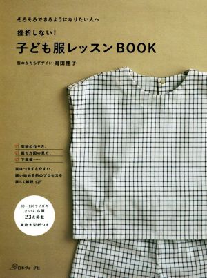 挫折しない！子ども服レッスンBOOK そろそろできるようになりたい人へ