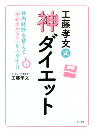 工藤孝文式ダイエット 体内時計を整えて「やせホルモン」をふやす!!