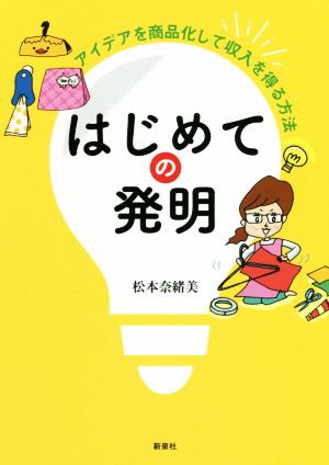 はじめての発明 アイデアを商品化して収入を得る方法