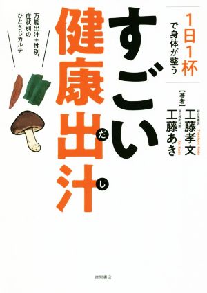 1日1杯で身体が整うすごい健康出汁