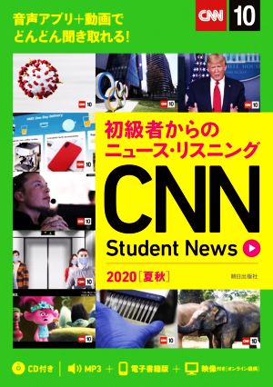 CNN Student News(2020[夏秋])初級者からのニュース・リスニング