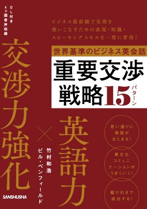 世界基準のビジネス英会話重要交渉戦略15パターン