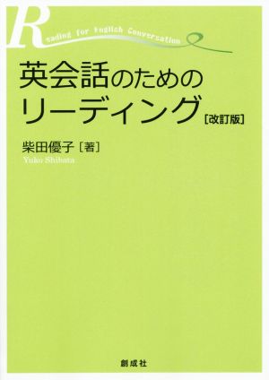 英会話のためのリーディング 改訂版