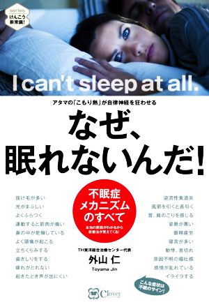 なぜ、眠れないんだ！ アタマの「こもり熱」が自律神経を狂わせる 不眠症メカニズムのすべて seriesけんこう新常識