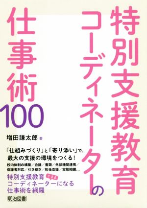 特別支援教育コーディネーターの仕事術100