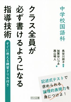 中学校国語科 クラス全員が必ず書けるようになる指導技術 すぐに使える練習ドリル付き