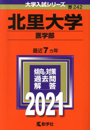 北里大学 医学部(2021年版) 大学入試シリーズ242