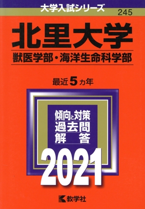 北里大学 獣医学部・海洋生命科学部(2021年版) 大学入試シリーズ245