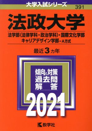 法政大学(法学部〈法律学科・政治学科〉・国際文化学部・キャリアデザイン学部-A方式)(2021年版) 大学入試シリーズ391