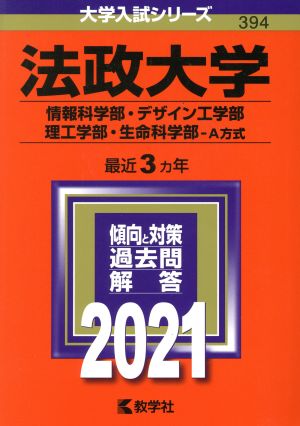 法政大学 情報科学部・デザイン工学部・理工学部・生命科学部-A方式(2021年版) 大学入試シリーズ394