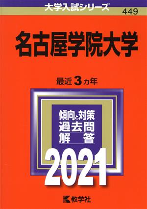 名古屋学院大学(2021年版) 大学入試シリーズ449