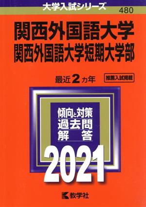 関西外国語大学・関西外国語大学短期大学部(2021年版) 大学入試シリーズ480