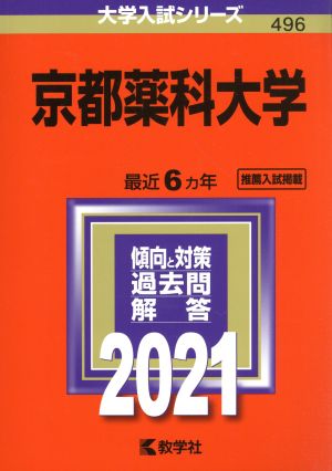 京都薬科大学(2021年版) 大学入試シリーズ496