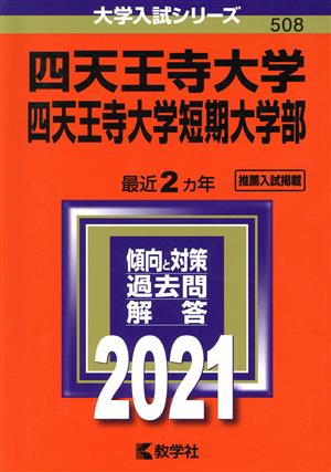 四天王寺大学・四天王寺大学短期大学部(2021年版) 大学入試シリーズ508