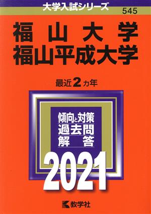 福山大学/福山平成大学(2021年版) 大学入試シリーズ545