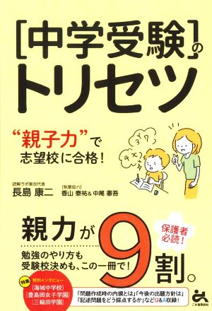 中学受験のトリセツ “親子力