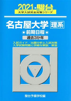 名古屋大学 理系 前期日程(2021) 過去3か年 駿台大学入試完全対策シリーズ