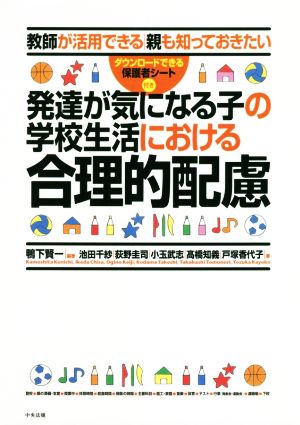 発達が気になる子の学校生活における合理的配慮 教師が活用できる 親も知っておきたい