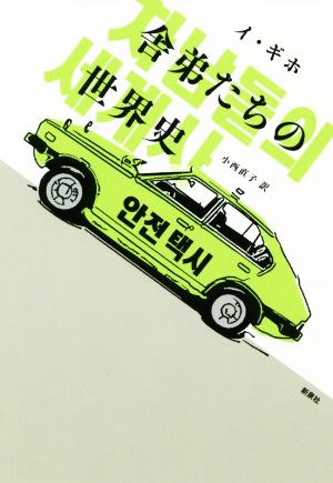 舎弟たちの世界史 韓国文学セレクション