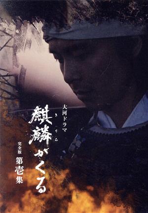 大河ドラマ 麒麟がくる 完全版 第壱集 DVD-BOX 中古DVD・ブルーレイ 