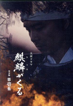 大河ドラマ 麒麟がくる 完全版 第壱集 ブルーレイ BOX(Blu-ray Disc)
