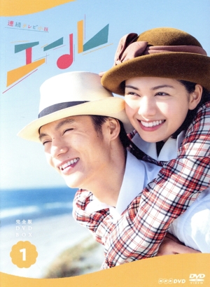 連続テレビ小説 エール 完全版 DVD-BOX1