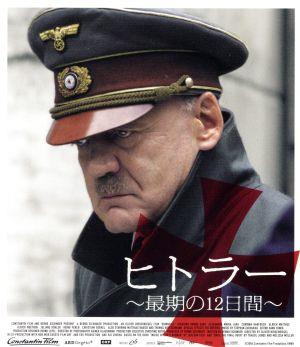 ヒトラー～最期の12日間～(Blu-ray Disc)