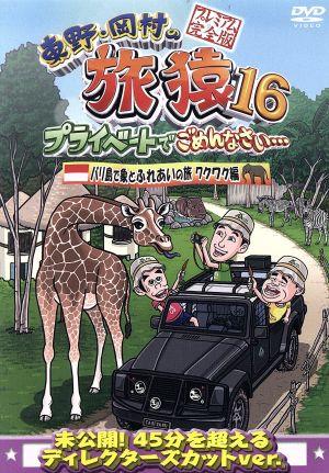 東野・岡村の旅猿16 プライベートでごめんなさい・・・ バリ島で象とふれあいの旅 ワクワク編 プレミアム完全版