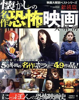 懐かしの名作恐怖映画大解剖 新装版 サンエイムック 映画大解剖ベストシリーズ