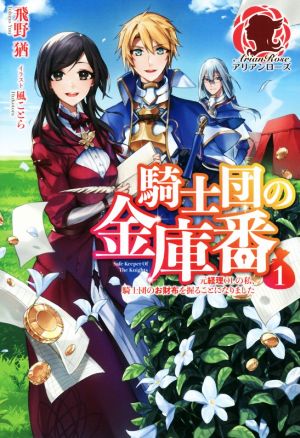 騎士団の金庫番(1) 元経理ОLの私、騎士団のお財布を握ることになりました アリアンローズ