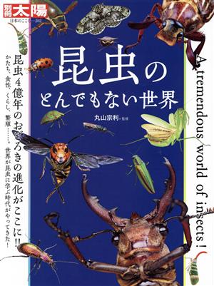 昆虫のとんでもない世界 別冊太陽 日本のこころ282