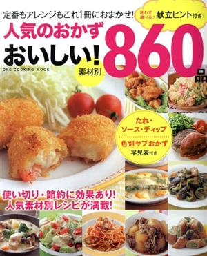 人気のおかず おいしい！860品 献立ヒント付き！ ONE COOKING MOOK