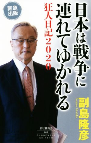 日本は戦争に連れてゆかれる 狂人日記2020 祥伝社新書609