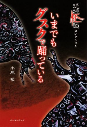 いまでもグスクで踊っている 琉球怪談コレクション