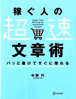 稼ぐ人の「超速」文章術 パッと書けてすぐに売れる