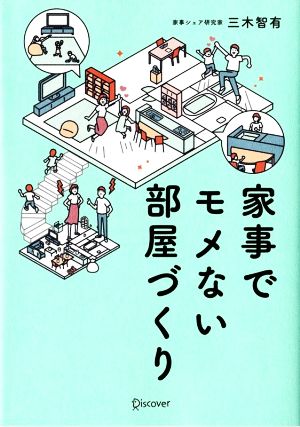 家事でモメない部屋づくり 夫も子どもも自分で動く！家事シェア・モヨウ替え術