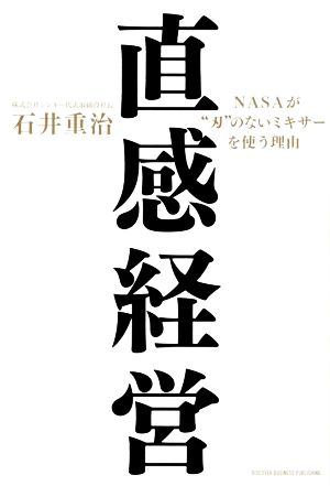 直感経営 NASAが“刃