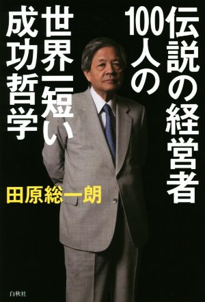 伝説の経営者100人の世界一短い成功哲学