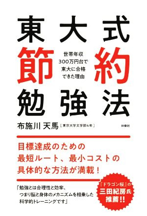 東大式節約勉強法 世帯年収300万円台で東大に合格できた理由