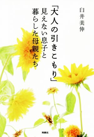 「大人の引きこもり」見えない息子と暮らした母親たち