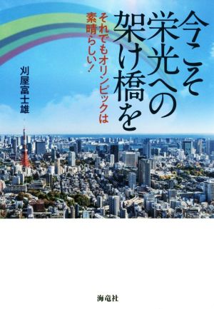 今こそ栄光への架け橋を それでもオリンピックは素晴らしい！