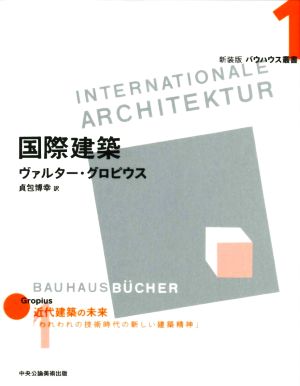 国際建築 新装版 バウハウス叢書1