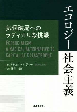 エコロジー社会主義 気候破局へのラディカルな挑戦